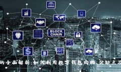 数字钱包的全面解析：如何利用数字钱包购物、