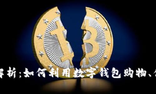 数字钱包的全面解析：如何利用数字钱包购物、优缺点及全面指南
