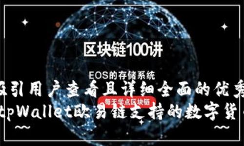 思考一个吸引用户查看且详细全面的优秀
全面解读：tpWallet欧易链支持的数字货币转入指南