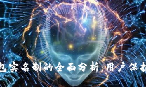 数字货币钱包实名制的全面分析：用户保护与监管新规