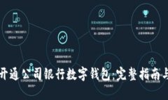 如何顺利开通公司银行数字钱包：完整指南与最