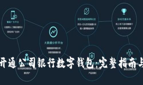 如何顺利开通公司银行数字钱包：完整指南与最佳实践