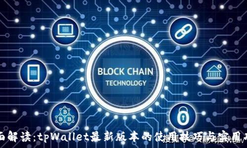   
全面解读：tpWallet最新版本的使用技巧与实用功能