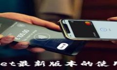   全面解读：tpWallet最新版本的使用技巧与实用功