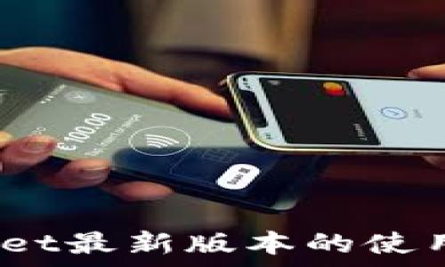   
全面解读：tpWallet最新版本的使用技巧与实用功能