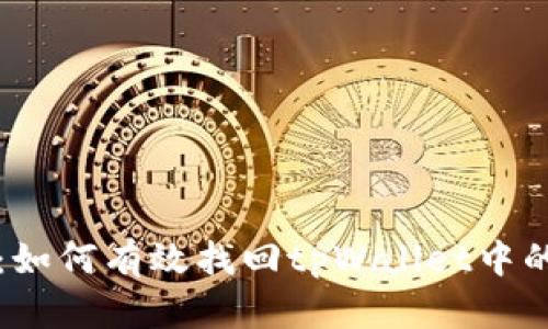 全面解析：如何有效找回tpWallet中的丢失资产