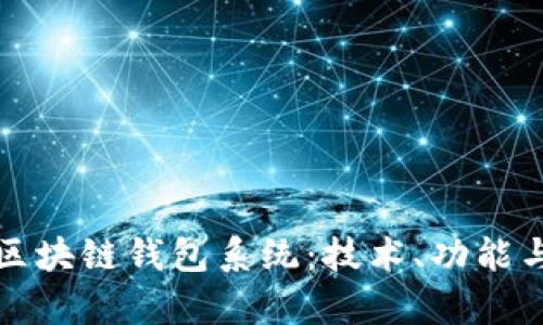 深度解析区块链钱包系统：技术、功能与未来发展
