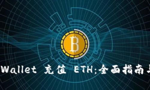 和关键词：

如何往 tpWallet 充值 ETH：全面指南与实用步骤