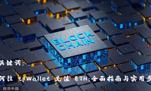 和关键词：

如何往 tpWallet 充值 ETH：全面指南与实用步骤