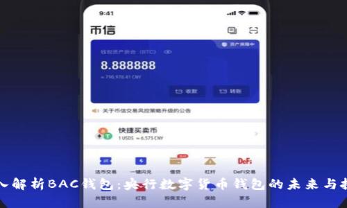 深入解析BAC钱包：央行数字货币钱包的未来与挑战