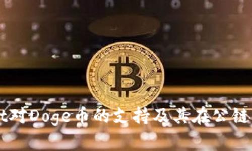 全面解析tpWallet对Doge币的支持及其在公链生态系统中的应用