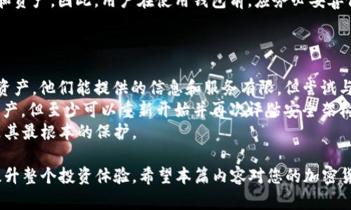 biao ti如何安全快速地下载安装加密货币钱包平台？/biao ti  
加密货币, 钱包平台, 安装教程, 安全性/guanjianci  

随着数字资产的崛起，加密货币钱包作为存储和管理这些资产的工具变得越来越重要。无论是比特币、以太坊还是其他加密资产，拥有一个安全可靠的钱包是每个投资者的基本需求。近年来，市面上出现了各种各样的加密货币钱包平台，用户在选择和安装它们时常常感到困惑和不安。本文将详细介绍如何下载和安装加密货币钱包平台，包括其选择的注意事项、安全性、具体的安装步骤以及后续使用中的注意事项。

一、加密货币钱包的选择  
在下载安装加密货币钱包之前，首先要明确自己需要哪种类型的钱包。加密货币钱包主要分为以下几种：  
1. **软件钱包**：这类钱包是通过电脑或手机应用程序来管理和存储加密资产的，使用较为方便，但相应的安全性相对较低。常见的软件钱包包括Trust Wallet、Exodus等。  
2. **硬件钱包**：硬件钱包是存储加密资产的专用设备，安全性高，不易受到网络攻击，适合中长线投资者。知名的硬件钱包品牌有Ledger和Trezor。  
3. **线上钱包**：这种钱包由第三方提供，用户只需通过网络进行访问，虽然使用方便，但相对来说安全性较低，容易受到黑客攻击。  
4. **冷钱包与热钱包**：冷钱包是不与互联网连接的钱包，安全性极高，适合长期存储。而热钱包则是随时在线的钱包，使用方便，但安全性相对较低。  
根据个人的使用习惯和安全考虑来选择合适的钱包类型后，才能进行下载安装。对于初学者，推荐从软件钱包开始。  

二、下载安装加密货币钱包的步骤  
在确定好钱包种类后，我们将以软件钱包为例，介绍下载安装的具体步骤：  
1. **找到官方渠道**：先在官方网站或正规应用商店（如Google Play Store、Apple App Store等）搜索并找到对应的钱包应用。切勿通过非正式渠道下载，以防下载到恶意软件。  
2. **下载与安装**：点击下载按钮，等待应用下载完成，之后根据提示完成安装。如果是在手机上，通常只需要点击“安装”即可完成。  
3. **注册与创建钱包**：安装完成后，打开应用，如果是第一次使用，需要按照提示注册账号并创建钱包。在创建过程中，通常需要记住或备份一串助记词，这代表你的钱包密钥，千万不要泄露或忘记。  
4. **安全设置**：根据应用的指南进行相应的安全设置，例如设置密码、启用两步验证等功能，提高钱包的安全性。  
5. **导入或刻录私钥**：如果是从其他钱包迁移过来，需按照推荐方式导入原有的私钥。  
6. **完成安装**：一切设置完成后，钱包安装成功，可以开始使用。记得定期检查更新，以确保钱包安全性。  

三、钱包使用过程中的安全注意事项  
在钱包成功安装并使用后，用户还需要注意以下几点安全事项：  
1. **备份助记词**：助记词是恢复钱包的重要信息，务必将其安全地备份，建议使用纸质记录，并妥善保管，避免存放于网络存储。  
2. **定期更新软件**：钱包应用需要定期进行更新，以修复可能存在的安全漏洞。保持应用在最新状态，可以提高抵抗黑客攻击的能力。  
3. **谨慎交易**：在进行任何交易时，务必核实交易对象及地址，谨防钓鱼和欺诈。不轻信陌生人的投资建议，确保自身资金安全。  
4. **使用强密码和多因素验证**：设置复杂的密码，并启用多因素身份验证，增加账户的安全防护。  
5. **警惕公共WiFi环境**：避免在公共WiFi网络下操作钱包，使用VPN等工具提高隐私和安全性。  

四、常见问题解答  
h4问题一：如何选择适合自己的加密货币钱包？/h4  
选择适合自己的加密货币钱包是每位投资者都需要面对的关键问题。不同类型的钱包适合不同用途及需考虑的一些要素包括安全性、方便性和兼容性等。  
1. **风险评估**：在选择钱包前，首先要评估你所投资的加密货币，例如比特币、以太坊等，了解它们的特点和市场风险。如果你是长期投资者，或者投资额度较大，建议选择硬件钱包，其安全性远高于其他类型钱包。对于短期交易者，则可以选择软件钱包，使用相对方便。  
2. **用户体验**：对于初学者尤为重要的是用户界面的友好性，最好选择那些提供中文服务且易于使用的钱包，同时也要查看用户的评价和评分。  
3. **支持资产**：不同的钱包支持不同的加密货币，在选择时要确保你需要的币种可以在该钱包中存储和交易。  
4. **安全功能**：现代数字钱包大都配备了一些安全功能，包括两步验证、交易提示等，使用这些功能可以提升安全系数。  
通过认真评估以上几个方面，选择出最适合自己的加密货币钱包。  

h4问题二：加密货币钱包安全吗？/h4  
关于加密货币钱包的安全性，常常存在各种担忧与质疑，以下是一些影响安全的重要因素：  
1. **选择钱包类型**：如前文所述，硬件钱包的安全性高于软件钱包和线上钱包。若对安全性要求极高，建议考虑硬件钱包，尽量避免将大额资金存放于软件钱包或线上钱包中。  
2. **备份与保管**：用户的助记词和私钥是恢复钱包的唯一方式，若意外丢失，则资产可能会无法找回。因此，妥善备份是确保钱包安全的基本措施，通过纸质备份方式进行存储，避免保存在互联网上。  
3. **网络安全**：保持良好的网络安全观念。在使用钱包时，尽量避免公共WiFi，使用VPN来保护隐私。此外，防止钓鱼网站及软件的恶意获取，是非常重要的防护措施。  
4. **及时更新与维护**：钱包软件商通常会发布更新版本以修复潜在的安全漏洞，确保保持钱包软件在最新版本可以保障安全性。  
5. **使用强密码**：设置复杂的密码以及启用双重验证，这些都是增强账户安全的有效方法。因此，用户在使用过程中应时刻注意这些安全措施，以降低加密货币丢失的风险。  
总而言之，在采取适当的安全措施和选择合适的钱包类型的基础上，加密货币钱包可以相对安全地存储与管理资产。  

h4问题三：如果钱包丢失，资产是否还能找回？/h4  
许多人对钱包丢失后的资产恢复表示担忧，钱包丢失可能导致资产不可挽回，但在相应的措施下，是有可能找回的。以下是情况解析：  
1. **使用助记词或私钥恢复**：大多数加密货币钱包都提供助记词和私钥。若用户在安装钱包时备份了助记词或私钥，那么便可以通过重新安装钱包并导入助记词或私钥，来恢复账户和资产。因此，用户在使用钱包前，应务必妥善保存这些信息。  
2. **账户恢复功能**：部分钱包软件可能提供相关的账户恢复服务。
    
   例如，通过密保问题或者二次验证来进行身份验证。但这一功能的使用需依赖钱包的具体设计，也并非所有钱包都支持。  
3. **联系钱包客服**：若因为操作失误导致密码忘记或者其他因素导致无法访问账户，用户可以通过联系相应的钱包客服进行咨询，看是否有其他恢复途径。虽然大多钱包是自行管理资产，他们能提供的信息和服务有限，但尝试与客服沟通，有时能得知一些技巧与建议。  
4. **安全重置**：一旦确认资产无法恢复，也可根据具体情况选择对账户进行重置。无论是交易所账户还是软件钱包，相关的平台通常有一套结构来协助用户进行重置。虽然无法追回资产，但至少可以重新开始并再次评估安全架构。  
不过，各种情况下，首要建议仍是及时备份和保持钱包信息的隐私，只需确保资产信息保密，就可以在丢失后采取补救措施。对于任何一种数字资产来说，事先的安全防护与知识普及都是其最根本的保护。  

综上所述，加密货币钱包是一个存储和管理数字资产的重要工具，用户在下载安装时需要认真选择合适的类型，并严格遵循安全措施。在使用的过程中，了解常见问题的解决办法，可以提升整个投资体验。希望本篇内容对您的加密货币投资之路有所帮助！