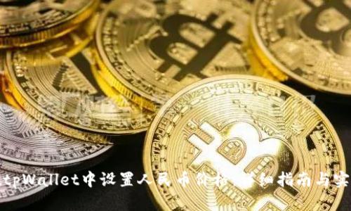 如何在tpWallet中设置人民币价格：详细指南与实用技巧