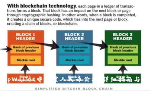 如何在tpWallet中设置人民币价格：详细指南与实用技巧