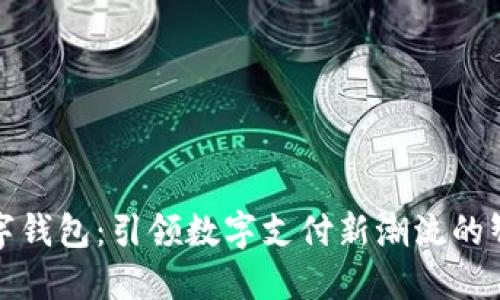 好宝好峡数字钱包：引领数字支付新潮流的智能解决方案
