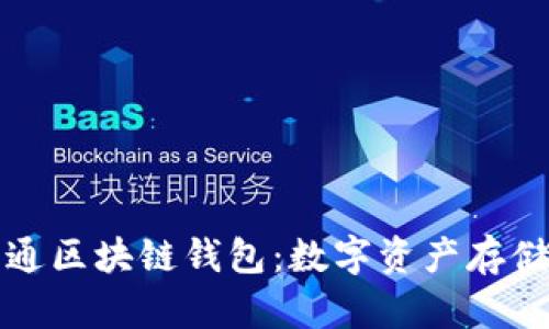 可爱的卡通区块链钱包：数字资产存储的新潮流