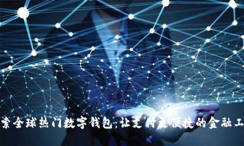 探索全球热门数字钱包：让支付更便捷的金融工具