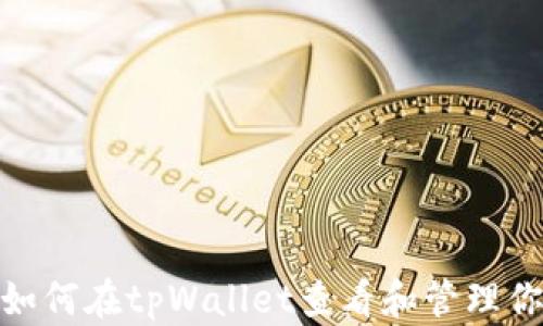 
一步到位：如何在tpWallet查看和管理你的兑换币？