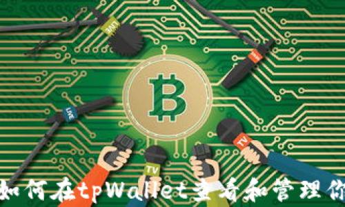 
一步到位：如何在tpWallet查看和管理你的兑换币？