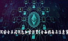 如何安全关闭钱包加密设置？全面指南与注意事