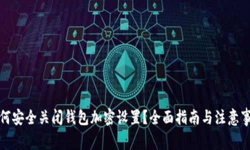 如何安全关闭钱包加密设置？全面指南与注意事项