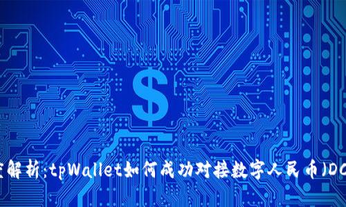 深度解析：tpWallet如何成功对接数字人民币（DCEP）
