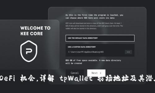把握 DeFi 机会，详解 tpWallet 农场地址及其潜在收益