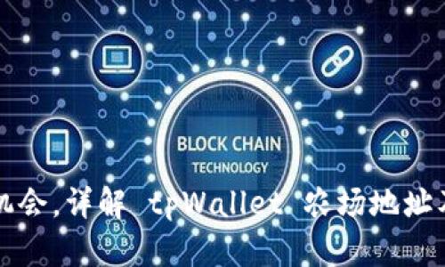 把握 DeFi 机会，详解 tpWallet 农场地址及其潜在收益