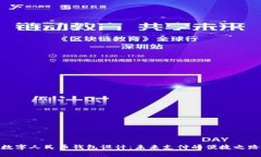 数字人民币钱包设计：未来支付的便捷之路