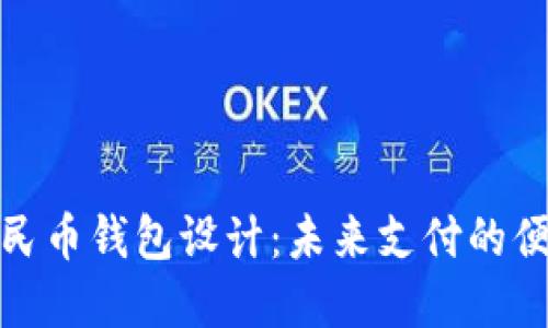 数字人民币钱包设计：未来支付的便捷之路