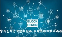 数字钱包对支付宝的影响：机遇与挑战的双向探