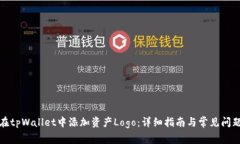 如何在tpWallet中添加资产Logo：详细指南与常见问