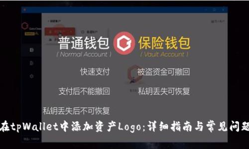 如何在tpWallet中添加资产Logo：详细指南与常见问题解答