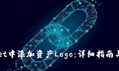 如何在tpWallet中添加资产Logo：详细指南与常见问题解答