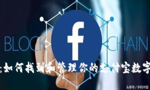 全面解读：如何找到和管理你的支付宝数字钱包地址