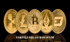 农行数字钱包使用指南：全面了解功能与操作步