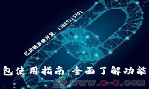 农行数字钱包使用指南：全面了解功能与操作步骤