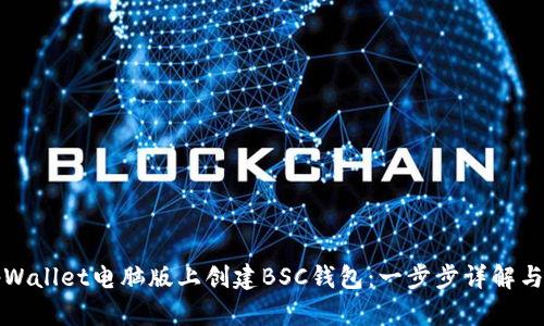 如何在tpWallet电脑版上创建BSC钱包：一步步详解与使用技巧