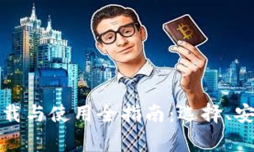 数字货币钱包的下载与使用全指南：选择、安全及常见问题解答