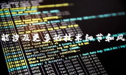   如何恢复被卸载的tpWallet助记词，确保你的数字资产安全 / 
 guanjianci tpWallet, 助记词, 钱包恢复, 数字资产 /guanjianci 

数字货币逐渐深入生活，越来越多的人选择使用数字钱包来管理他们的数字资产。在这些钱包中，tpWallet由于其易用性和安全性受到了许多用户的青睐。然而，许多用户在使用过程中可能会遇到意想不到的问题，尤其是在卸载钱包后忘记助记词的情况下。这篇文章将帮助你理解如何恢复被卸载的tpWallet助记词，同时确保你的数字资产安全。

tpWallet与助记词的基本概念

首先，让我们明确什么是tpWallet和助记词。tpWallet是一款多功能的数字钱包，支持多种数字资产的存储与管理。它的用户界面友好，便于新手上手。同时，助记词是用来生成和恢复钱包的重要工具。每个钱包都有一个独特的助记词，这串词汇通常由12个、18个或24个单词组成。助记词的作用是帮助用户在丢失钱包或需要在其他设备恢复钱包时，能够安全地找回自己的数字资产。

为何卸载tpWallet可能导致助记词的丢失

在许多情况下，用户可能因为存储空间不足、系统故障或其他原因决定卸载tpWallet。尽管删除应用程序本身并不意味着助记词数据会被删除，但在许多情况下，用户可能没有提前备份助记词。在没有助记词的情况下，用户无法自如地访问和管理他们的数字资产。这是一个相对常见但却极其严重的问题，因为助记词一旦丢失，用户可能就无法找回钱包中的资金。

如何处理丢失助记词的情况

一旦意识到助记词遗失，用户应该第一时间采取措施。首先，用户应该检查自己是否已经在其他设备上备份了助记词。例如，许多人可能会在笔记本、密码管理器中保留助记词的记录。如果找到了备份，用户可以借助助记词轻松恢复钱包。如果没有备份，则需要考虑其他解决方案，例如联系钱包的官方支持团队，询问是否有可能恢复数据。然而，由于在许多情况下，助记词是唯一的恢复方式，找回助记词的可能性和难度都很大。

可能有的解决方案：钱包恢复工具和软件

除了官方支持，有一些第三方软件和工具也声称能够帮助用户恢复丢失的助记词。然而，用户在使用这些工具时需要格外谨慎，因为这可能涉及到资金的安全。如果某个备份工具要求提供私钥或其他敏感信息，务必提供警惕并在确认其可信度之后再进行任何操作。此外，一些第三方工具可能存在安全隐患，使用前应仔细研究其口碑和评价。

如何防止助记词丢失的具体措施

为了避免将来的困扰，用户在使用tpWallet时应该采取一些预防措施。首先，助记词在生成后应立即进行安全备份。建议用户将助记词写在纸上并妥善保管，尽量避免电子记录。可以放在保险箱等安全的地方。此外，使用数字钱包时，定期对数据进行备份也是个好主意。此外，用户应及时更新钱包应用，确保使用的是最新版本，以获取最新的安全和功能支持。

常见问题解答

h41. 助记词到底是什么，为什么如此重要？/h4

助记词是一套由字词组成的短语，通常用于生成和恢复数字钱包的私钥。它决定了用户能够访问其账户的唯一性和安全性。因为它是备份和恢复钱包的关键，用户必须在首次创建钱包时妥善保存这串词汇。遗失助记词就如同丢失了通往自己资产的大门。

h42. 如何安全备份我的助记词？/h4

备份助记词可以采取多种方式。最简单的方法是将助记词书写在纸上，并保存在一个安全的地方。确保只有你自己或值得信赖的人能够接触到这个地方。此外，你也可以将助记词存储在密码管理器中，前提是这些管理器经过验证并足够安全。无论使用何种方式，确保备份的安全性都至关重要。

h43. 如果我找不到助记词，我还有什么其他的选项？/h4

如果还原助记词的可能性几乎为零，用户可以考虑两种办法：第一，查看是否能重新获得持有数字资产的平台的访问权限，这通常需要身份验证。第二，用户可以用现有的私钥进行资产转移，尽管这可能涉及更多的技术细节和风险。如果没有私人密钥和助记词，恢复资产的选择将非常有限。

通过上述介绍，我们希望帮助用户更好地理解如何处理tpWallet的助记词遗失问题，并提供一些安全实践以防止未来再遇相同问题。管理数字资产需提高警惕，了解基本的安全知识是十分重要的。