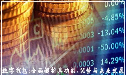 
数字钱包：全面解析其功能、优势与未来发展