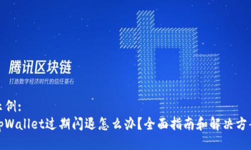 示例: 
tpWallet过期闪退怎么办？全面指南和解决方案
