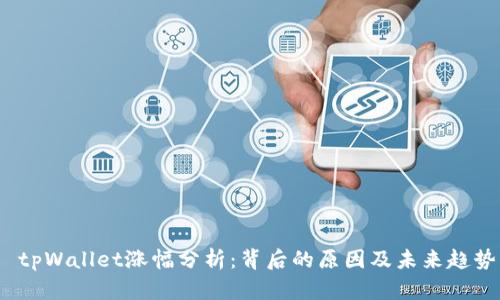  tpWallet涨幅分析：背后的原因及未来趋势