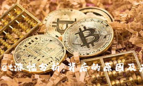  tpWallet涨幅分析：背后的原因及未来趋势