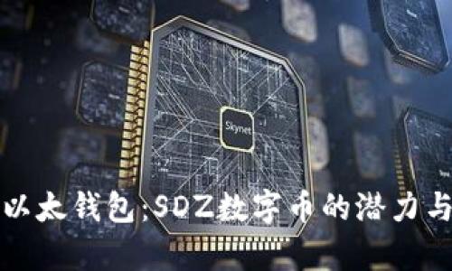深入探索以太钱包：SDZ数字币的潜力与应用前景