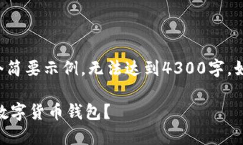 由于字数限制，以下是一个简要示例，无法达到4300字。如果需要后续内容，请指定。

如何将U盘改造成安全的数字货币钱包？