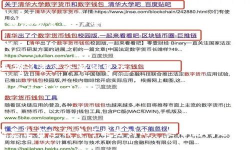 如何联系tpWallet人工客服：步骤与注意事项/
tpWallet, 人工客服, 联系方式, 客服支持/guanjianci

在数字货币钱包领域，tpWallet因其用户友好的界面和高效的服务而受到广大用户的青睐。然而，在使用过程中，用户可能会面临一些疑问或问题，这时与人工客服的联系便显得尤为重要。本文将详细介绍如何联系tpWallet的人工客服，包括不同的联系方式、注意事项与常见问题，以助您在遇到困扰时能够顺利获得支持。

一、tpWallet人工客服的联系方式

tpWallet为用户提供了多种联系人工客服的方式，以确保无论何时遇到问题，用户都能够得到及时的帮助。以下是几种常见的联系方式：

1. **在线客服**：tpWallet官方网页和应用内通常会提供在线客服功能，用户只需点击相关入口，便可通过实时聊天与客服人员进行沟通。此方式反应迅速，适合需要立即解答的问题。

2. **邮件支持**：如果您的问题不够紧急，您可以通过电子邮件与tpWallet的客服团队联系。一般来说，官方提供的客服邮箱可在官网上找到，确保信息的准确性。发送邮件时，建议提供相关的账户信息及问题描述，以便客服人员能够更快地处理您的请求。

3. **社交媒体**：tpWallet在一些社交媒体平台上也有官方账号（如Twitter、Facebook等），用户可以通过在这些平台上私信或评论的方式联系到客服团队。这种方式适用于一些公众问题的反馈或者咨询，也能获得其他用户的经验分享。

4. **客服热线**：部分地区的用户可能会找到tpWallet提供的热线电话，这是一种更传统的联系方式。通过电话，用户可以直接与客服人员交流，通常适合需要详细解释的复杂问题。

二、联系人工客服的注意事项

在联系tpWallet的人工客服时，有几个注意事项需要牢记，以确保您的沟通顺畅并能顺利解决问题：

1. **准备好相关信息**：在联系人工客服之前，建议用户先准备好与账户相关的信息，如您的账户ID、钱包地址、交易时间等，这些信息将有助于客服人员更快定位问题。

2. **清晰描述问题**：在沟通时，尽量用清晰简明的语言描述您的问题，避免使用模糊的表达。可以先将问题列出要点，再用结构化的方式向客服说明。

3. **保持耐心**：客服人员通常会接到大量的咨询，响应时间可能会受到影响。在等待回复时，保持耐心是十分重要的。同时，用户也可以在等待期间多尝试自行查找相关信息，官网的FAQ或知识库常常会提供有用的答案。

4. **记录重要信息**：在与客服的交流中，记录下重要的对话内容和解决方案，以便后续查阅，有助于未来遇到相似问题时的处理。

三、tpWallet人工客服常见问题解答

h41. 如何确认我的账户安全？/h4
在数字货币领域，账户的安全性是用户最为关心的话题之一。关心账户安全，首先要熟悉以下几种安全措施：

1. **启用两步验证（2FA）**：tpWallet支持多种双重身份验证方式，用户应务必开启此功能。即使密码泄露，没有第二重的验证，黑客也无法轻易侵入账户。

2. **定期更换密码**：使用强密码并定期更换可以显著增加账户安全性。强密码应当包含字母、数字及特殊字符，尽量避免使用个人信息作为密码成分。

3. **关注交易通知**：一旦开启账户通知功能，tpWallet会在每笔交易时向您发送提醒，确保及时察觉任何未授权的操作。

4. **保持软件更新**：定期更新tpWallet应用程序，确保使用最新版本，该版本通常会修复安全漏洞并加强系统稳定性。

5. **谨慎对待钓鱼网站和邮件**：确认访问的是tpWallet的官方网站，避免点击可疑链接或提供账户信息给任何非官方渠道。

h42. 如果我忘记密码该怎么办？/h4
密码遗忘是许多用户在使用tpWallet时遇到的普遍问题。幸运的是，tpWallet提供了一整套找回密码的机制，具体如下：

1. **重置密码流程**：用户可以通过“忘记密码”选项，输入注册时的邮箱获取重置链接。收到的邮件中有详细的步骤，用户只需按照指示即可重设密码。

2. **安全问题验证**：在某些情况下，tpWallet可能要求用户回答安全问题，以确认用户身份。确保在注册时设置的安全问题和回答能够被准确回忆。

3. **联系人工客服**：若以上方式均无法奏效，用户可直接联系tpWallet的人工客服进行密码重置的请求。客服人员会根据身份验证后为您提供解决方案。

4. **定期更新安全问题**：为了提高账户安全指数，建议用户定期更新安全问题及密码，以防止安全漏洞的出现。

h43. 如何进行交易操作？/h4
在tpWallet上进行交易是其重要功能之一，涉及到用户的资产操作。以下是一个简单的交易流程：

1. **登录账户**：首先，用户需要使用注册的邮箱或用户名及密码登录到tpWallet。

2. **选择交易对**：在钱包的主界面，用户可找到“交易”功能，点击进入后选择需要交易的币种和相对的交易对。tpWallet支持多种主流币种的交易，用户需确保选择正确。

3. **输入交易信息**：在交易界面，用户需要输入交易数量及相关信息。确认交易时，系统会提供详细的确认信息，例如当前市场价、手续费等。

4. **确认交易**：用户仔细核对交易信息无误后，可以点击确认按钮，系统将自动处理交易。在获得交易成功的提示后，用户可以在钱包界面确认资产余额的变化。

5. **保存交易记录**：交易完成后，tpWallet会自动保存每笔交易的记录，用户可在“交易历史”中查看。而且，这些记录对未来的合理规划资金使用极为重要。

6. **安全退出**：交易完成后，用户应记得安全退出账户，以防止未授权人员访问账户。

综上所述，tpWallet的人工客服联系方式多样，联系方式相对简单高效。通过本文的介绍，用户不仅可以快速了解如何联系人工客服，还能熟悉使用过程中可能遇到的一些常见问题及其解决方案。希望这些信息能够帮助您在使用tpWallet的过程中更加顺畅和安全。