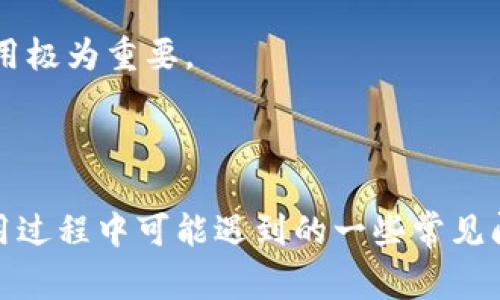 如何联系tpWallet人工客服：步骤与注意事项/
tpWallet, 人工客服, 联系方式, 客服支持/guanjianci

在数字货币钱包领域，tpWallet因其用户友好的界面和高效的服务而受到广大用户的青睐。然而，在使用过程中，用户可能会面临一些疑问或问题，这时与人工客服的联系便显得尤为重要。本文将详细介绍如何联系tpWallet的人工客服，包括不同的联系方式、注意事项与常见问题，以助您在遇到困扰时能够顺利获得支持。

一、tpWallet人工客服的联系方式

tpWallet为用户提供了多种联系人工客服的方式，以确保无论何时遇到问题，用户都能够得到及时的帮助。以下是几种常见的联系方式：

1. **在线客服**：tpWallet官方网页和应用内通常会提供在线客服功能，用户只需点击相关入口，便可通过实时聊天与客服人员进行沟通。此方式反应迅速，适合需要立即解答的问题。

2. **邮件支持**：如果您的问题不够紧急，您可以通过电子邮件与tpWallet的客服团队联系。一般来说，官方提供的客服邮箱可在官网上找到，确保信息的准确性。发送邮件时，建议提供相关的账户信息及问题描述，以便客服人员能够更快地处理您的请求。

3. **社交媒体**：tpWallet在一些社交媒体平台上也有官方账号（如Twitter、Facebook等），用户可以通过在这些平台上私信或评论的方式联系到客服团队。这种方式适用于一些公众问题的反馈或者咨询，也能获得其他用户的经验分享。

4. **客服热线**：部分地区的用户可能会找到tpWallet提供的热线电话，这是一种更传统的联系方式。通过电话，用户可以直接与客服人员交流，通常适合需要详细解释的复杂问题。

二、联系人工客服的注意事项

在联系tpWallet的人工客服时，有几个注意事项需要牢记，以确保您的沟通顺畅并能顺利解决问题：

1. **准备好相关信息**：在联系人工客服之前，建议用户先准备好与账户相关的信息，如您的账户ID、钱包地址、交易时间等，这些信息将有助于客服人员更快定位问题。

2. **清晰描述问题**：在沟通时，尽量用清晰简明的语言描述您的问题，避免使用模糊的表达。可以先将问题列出要点，再用结构化的方式向客服说明。

3. **保持耐心**：客服人员通常会接到大量的咨询，响应时间可能会受到影响。在等待回复时，保持耐心是十分重要的。同时，用户也可以在等待期间多尝试自行查找相关信息，官网的FAQ或知识库常常会提供有用的答案。

4. **记录重要信息**：在与客服的交流中，记录下重要的对话内容和解决方案，以便后续查阅，有助于未来遇到相似问题时的处理。

三、tpWallet人工客服常见问题解答

h41. 如何确认我的账户安全？/h4
在数字货币领域，账户的安全性是用户最为关心的话题之一。关心账户安全，首先要熟悉以下几种安全措施：

1. **启用两步验证（2FA）**：tpWallet支持多种双重身份验证方式，用户应务必开启此功能。即使密码泄露，没有第二重的验证，黑客也无法轻易侵入账户。

2. **定期更换密码**：使用强密码并定期更换可以显著增加账户安全性。强密码应当包含字母、数字及特殊字符，尽量避免使用个人信息作为密码成分。

3. **关注交易通知**：一旦开启账户通知功能，tpWallet会在每笔交易时向您发送提醒，确保及时察觉任何未授权的操作。

4. **保持软件更新**：定期更新tpWallet应用程序，确保使用最新版本，该版本通常会修复安全漏洞并加强系统稳定性。

5. **谨慎对待钓鱼网站和邮件**：确认访问的是tpWallet的官方网站，避免点击可疑链接或提供账户信息给任何非官方渠道。

h42. 如果我忘记密码该怎么办？/h4
密码遗忘是许多用户在使用tpWallet时遇到的普遍问题。幸运的是，tpWallet提供了一整套找回密码的机制，具体如下：

1. **重置密码流程**：用户可以通过“忘记密码”选项，输入注册时的邮箱获取重置链接。收到的邮件中有详细的步骤，用户只需按照指示即可重设密码。

2. **安全问题验证**：在某些情况下，tpWallet可能要求用户回答安全问题，以确认用户身份。确保在注册时设置的安全问题和回答能够被准确回忆。

3. **联系人工客服**：若以上方式均无法奏效，用户可直接联系tpWallet的人工客服进行密码重置的请求。客服人员会根据身份验证后为您提供解决方案。

4. **定期更新安全问题**：为了提高账户安全指数，建议用户定期更新安全问题及密码，以防止安全漏洞的出现。

h43. 如何进行交易操作？/h4
在tpWallet上进行交易是其重要功能之一，涉及到用户的资产操作。以下是一个简单的交易流程：

1. **登录账户**：首先，用户需要使用注册的邮箱或用户名及密码登录到tpWallet。

2. **选择交易对**：在钱包的主界面，用户可找到“交易”功能，点击进入后选择需要交易的币种和相对的交易对。tpWallet支持多种主流币种的交易，用户需确保选择正确。

3. **输入交易信息**：在交易界面，用户需要输入交易数量及相关信息。确认交易时，系统会提供详细的确认信息，例如当前市场价、手续费等。

4. **确认交易**：用户仔细核对交易信息无误后，可以点击确认按钮，系统将自动处理交易。在获得交易成功的提示后，用户可以在钱包界面确认资产余额的变化。

5. **保存交易记录**：交易完成后，tpWallet会自动保存每笔交易的记录，用户可在“交易历史”中查看。而且，这些记录对未来的合理规划资金使用极为重要。

6. **安全退出**：交易完成后，用户应记得安全退出账户，以防止未授权人员访问账户。

综上所述，tpWallet的人工客服联系方式多样，联系方式相对简单高效。通过本文的介绍，用户不仅可以快速了解如何联系人工客服，还能熟悉使用过程中可能遇到的一些常见问题及其解决方案。希望这些信息能够帮助您在使用tpWallet的过程中更加顺畅和安全。
