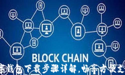 
微信数字钱包下载步骤详解，畅享方便支付体验！