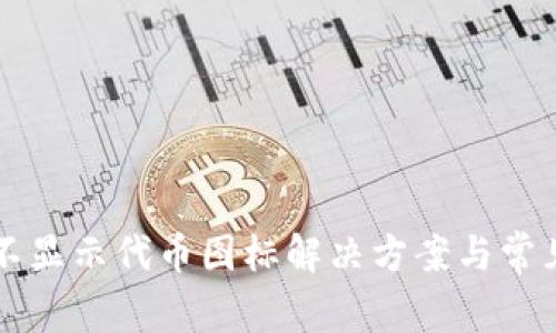 tpWallet不显示代币图标解决方案与常见问题解析